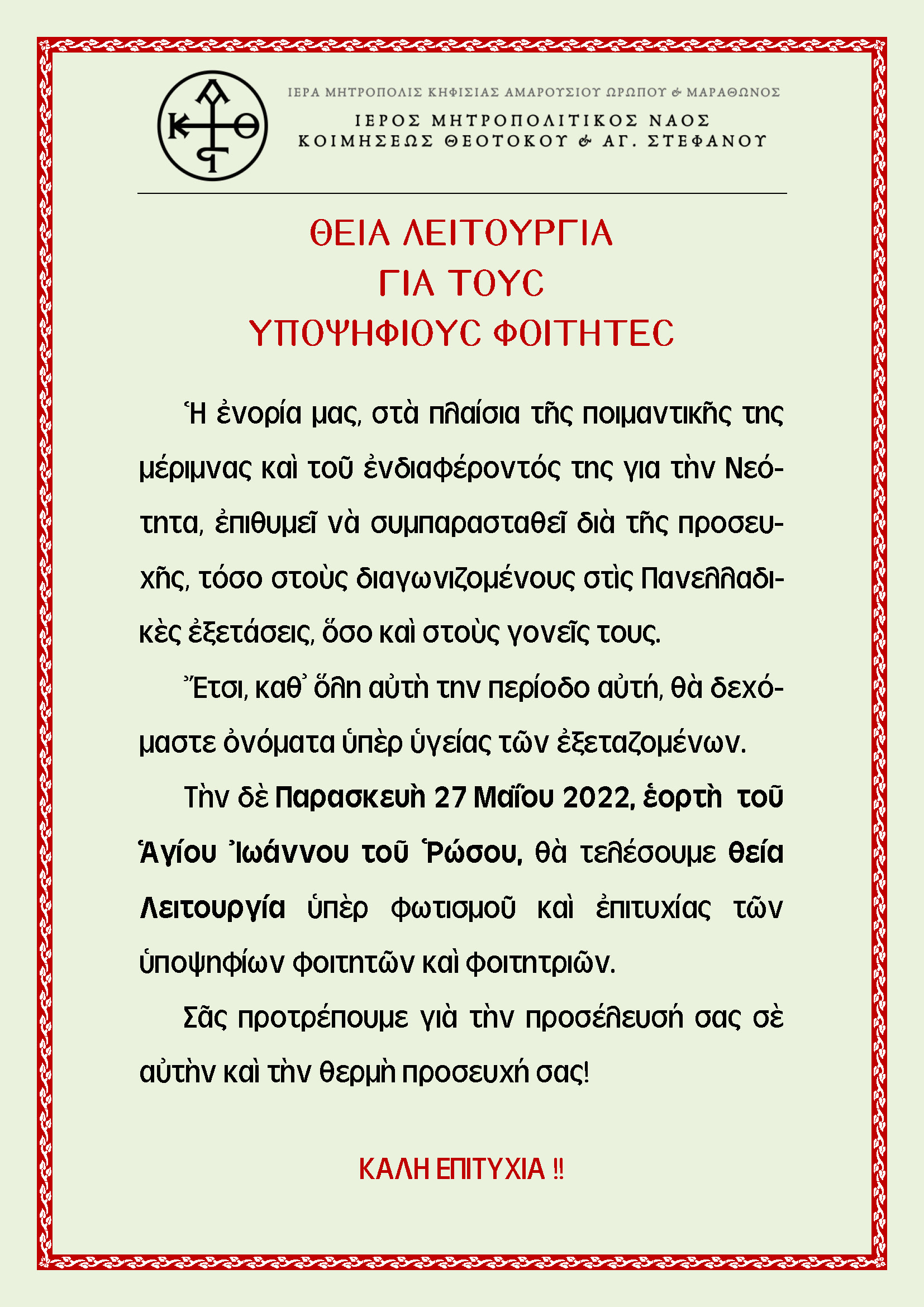 Θ.Λειτουργία_για_Πανελλήνιες_2022.jpg